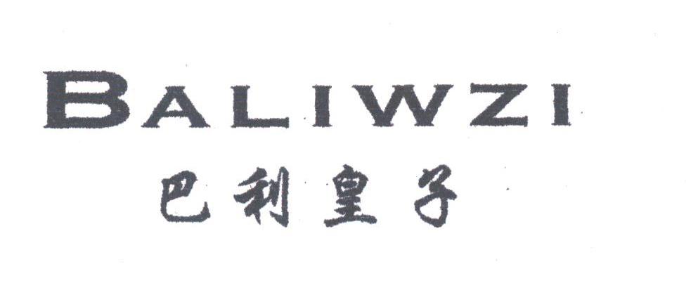 巴利皇子;BALWZI