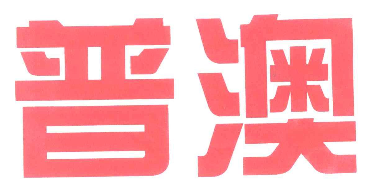 普澳