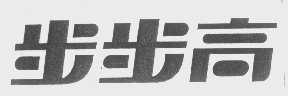 步步高