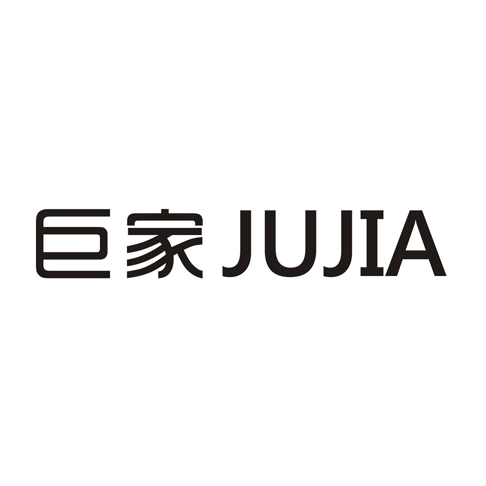 巨家