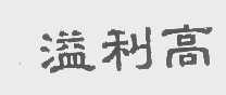 溢利高