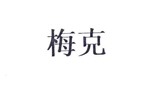 梅克