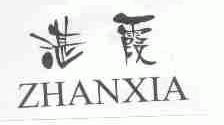 湛霞