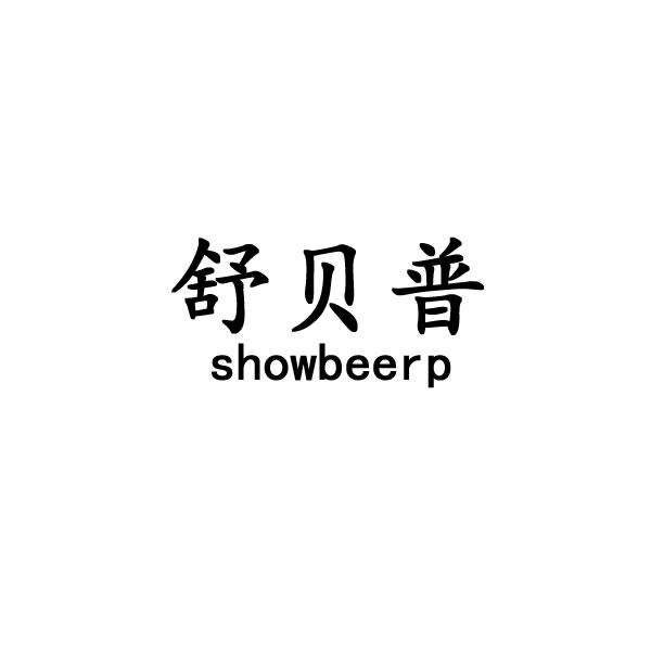 舒贝普 SHOWBEERP