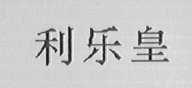 利乐皇