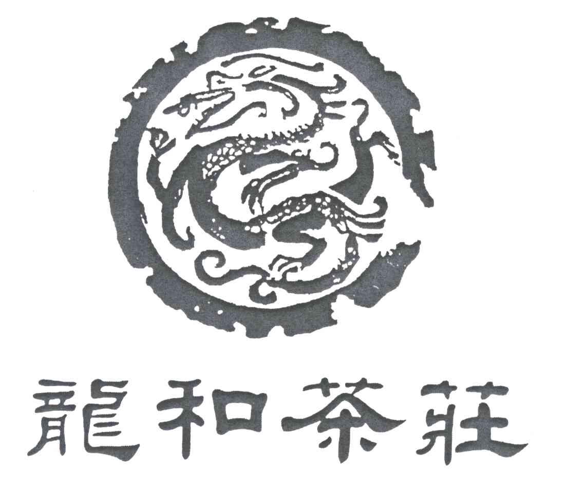 龙和茶庄