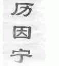 历因宁