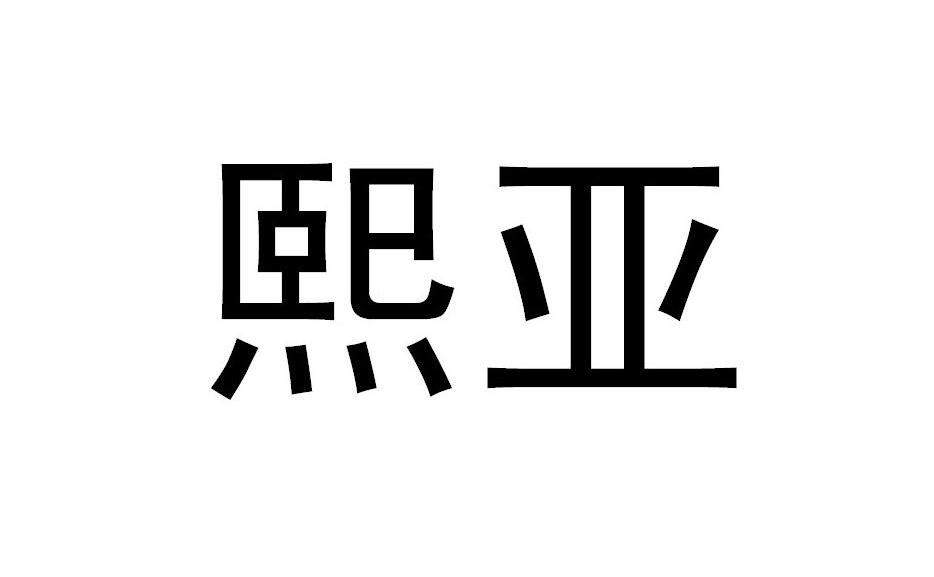 熙亚