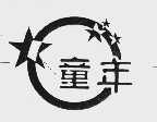 童年