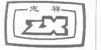 志祥