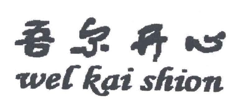 吾尔开心;WEL KAI SHION