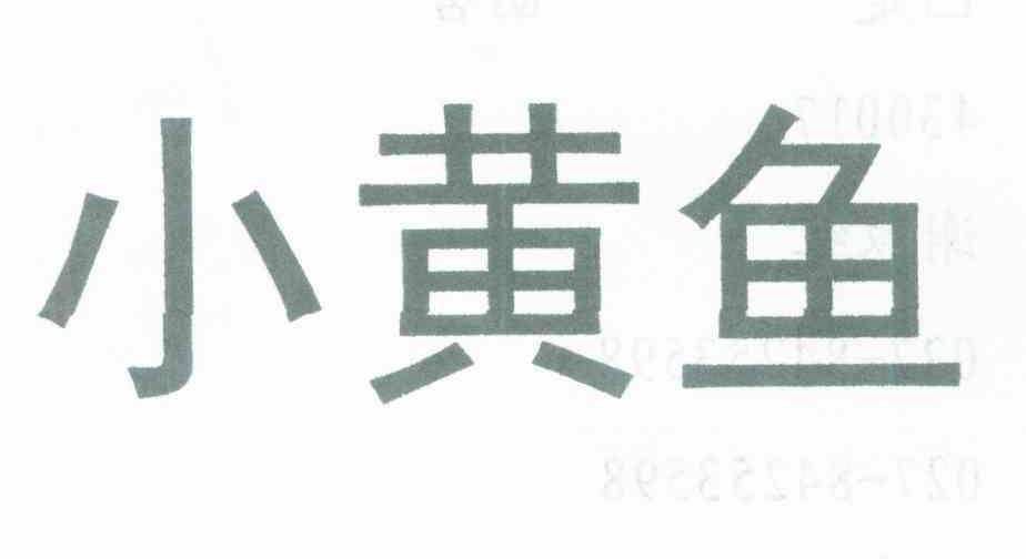 小黄鱼