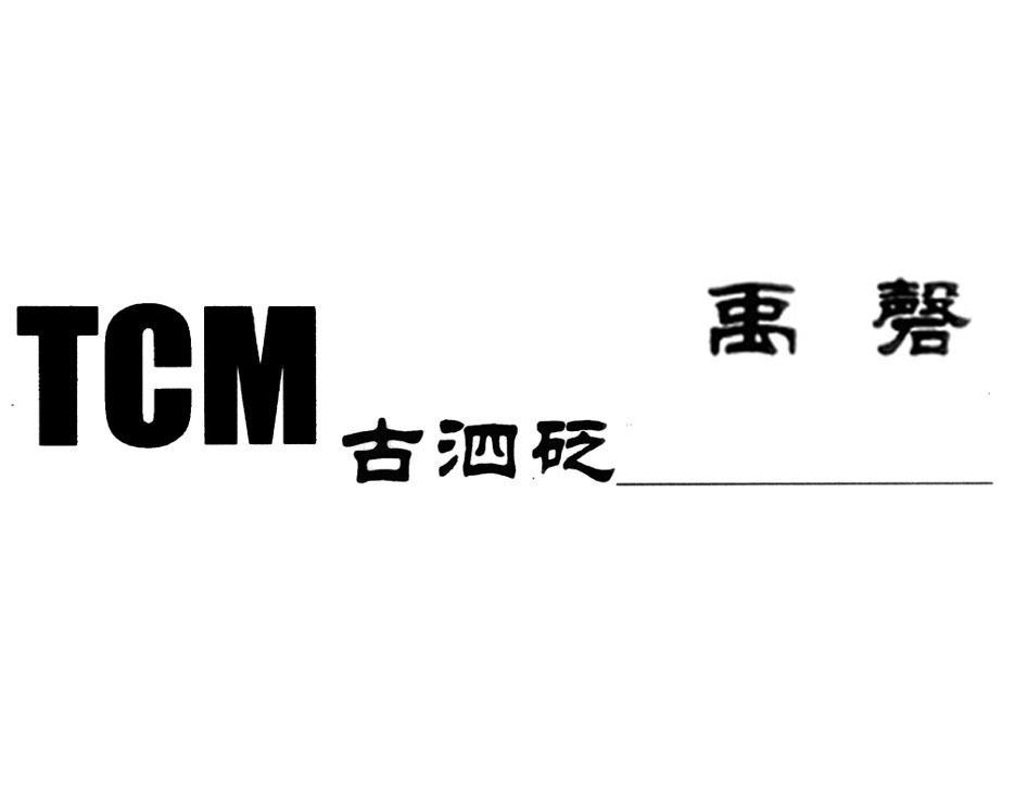 古泗砭 禹磬
