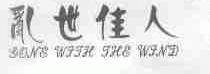 乱世佳人;GONG WITH THE WIND