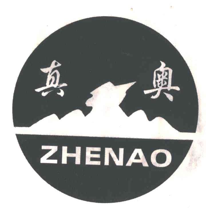 真奥