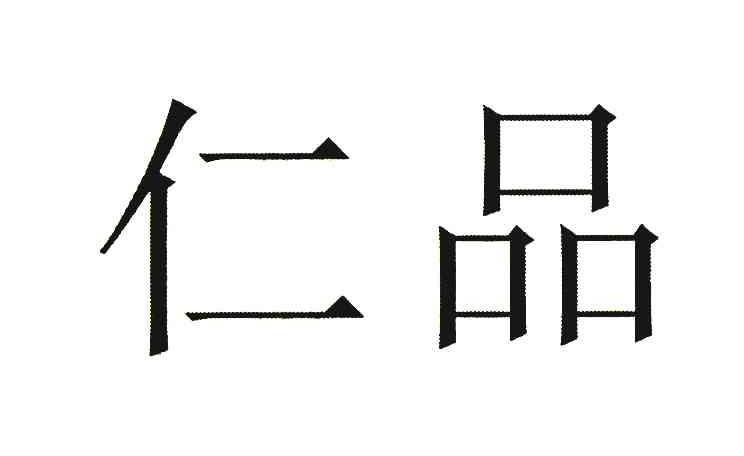 仁品