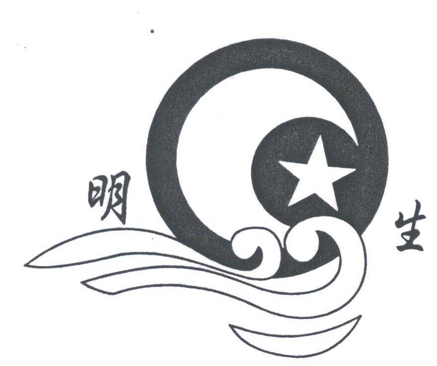 明生