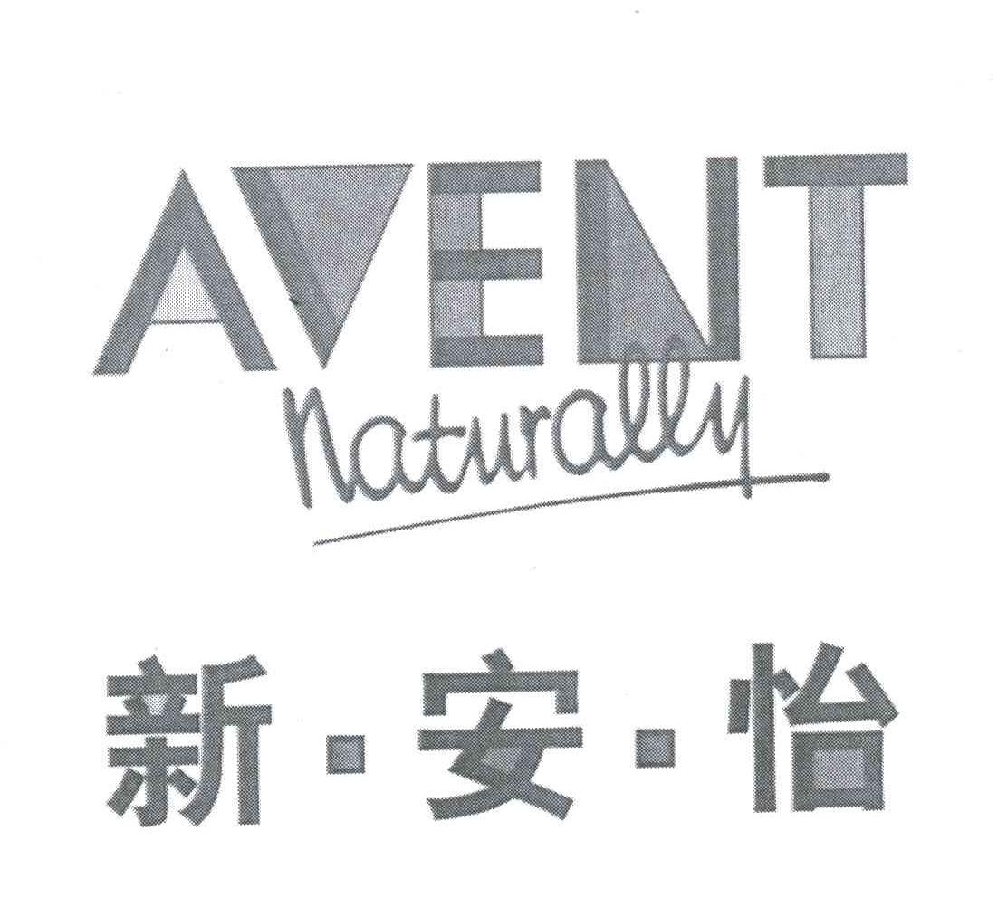 新安怡;AVENT NATURALLY