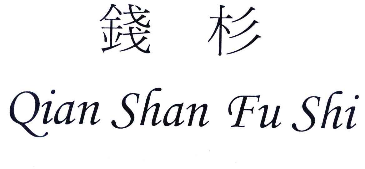 钱杉;QIAN SHAN FU SHI