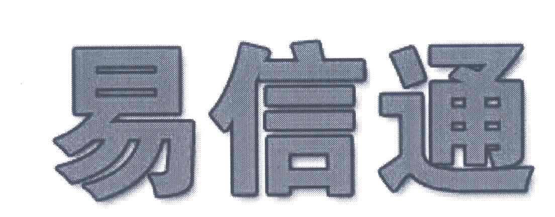 易信通