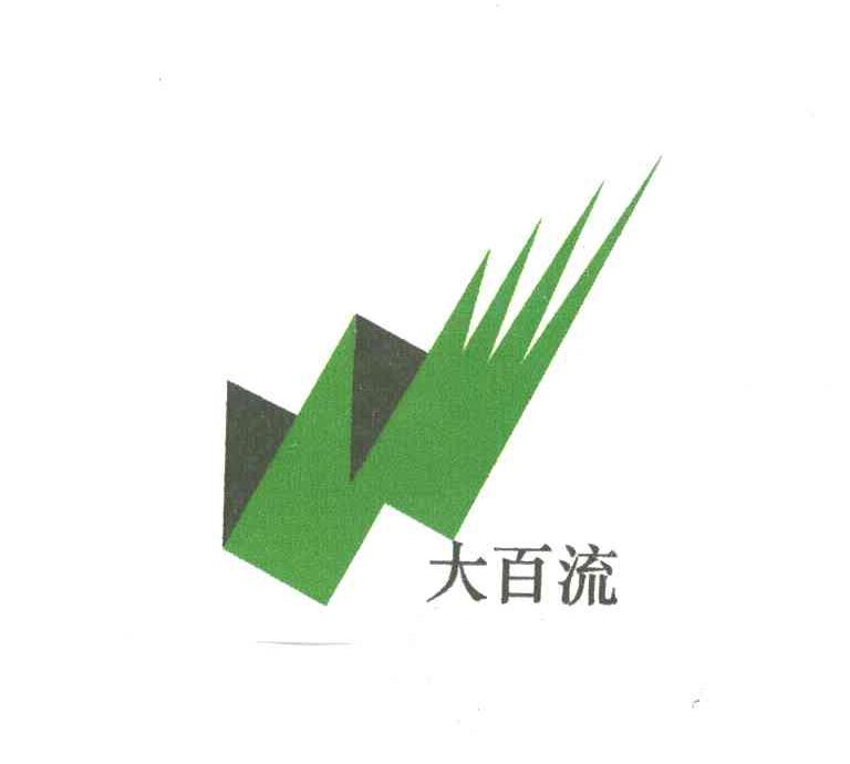 大百流