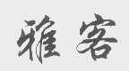雅客
