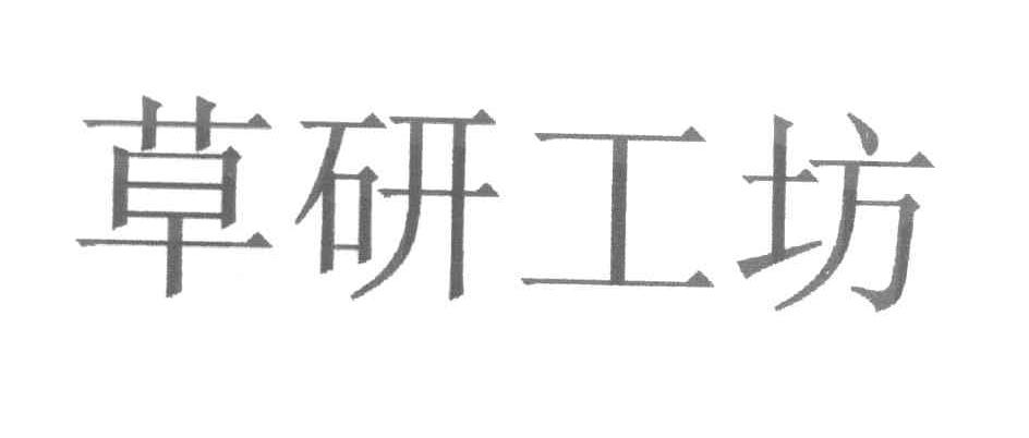 草研工坊