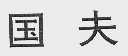 国夫