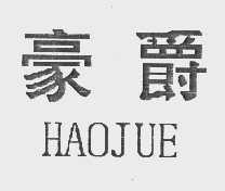 豪爵