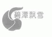 碧潭飘雪