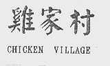 鸡家村  CHICKEN VILLAGE