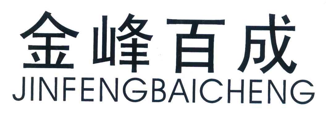 金峰百成