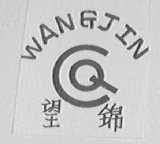 望锦