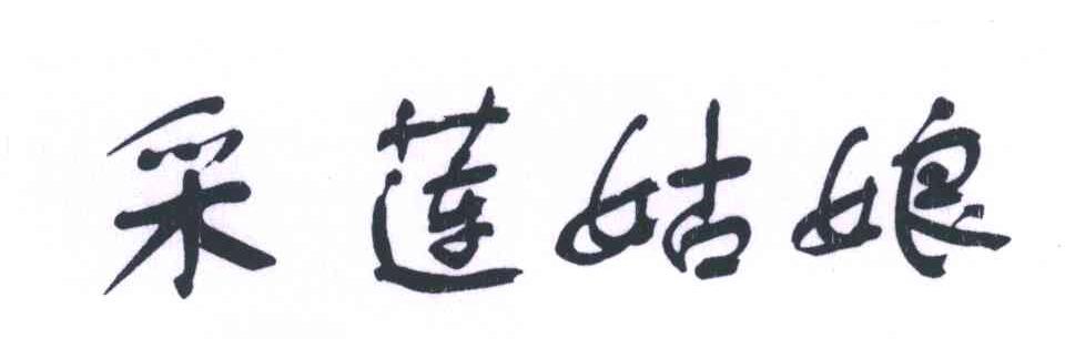 采莲姑娘