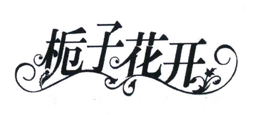 栀子花开