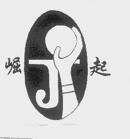 崛起