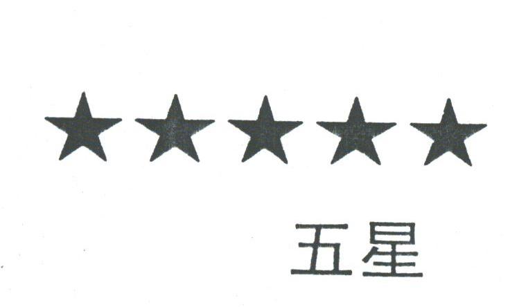 五星