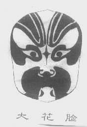 大花脸