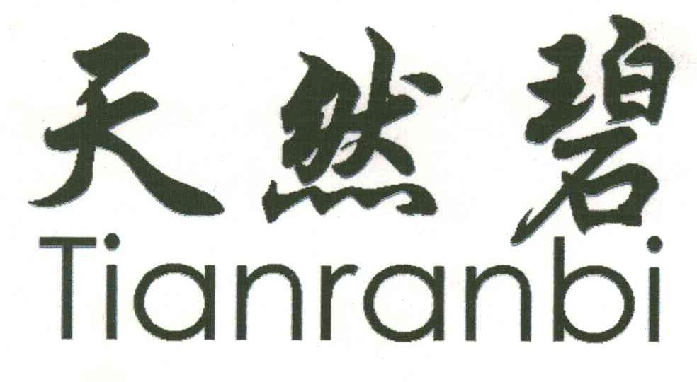天然碧