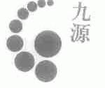 九源