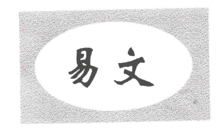 易文