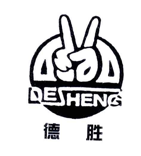 德胜