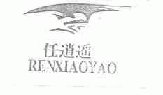 任逍遥