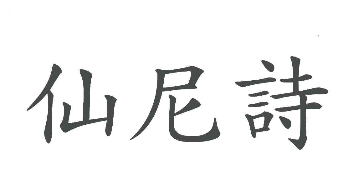 仙尼诗
