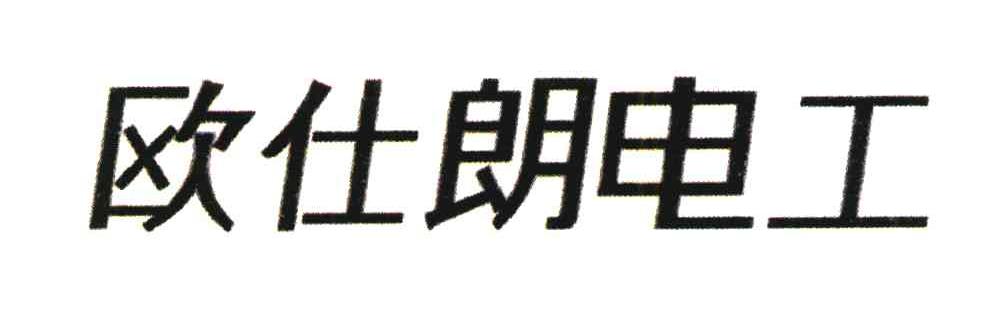 欧仕朗电工