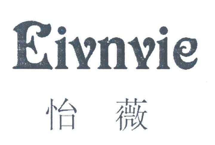 怡薇 EIVNVIE