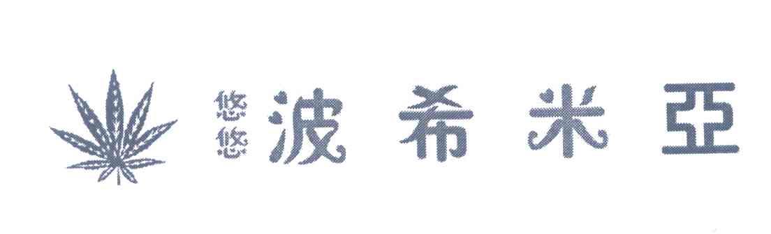 悠悠波希米亚