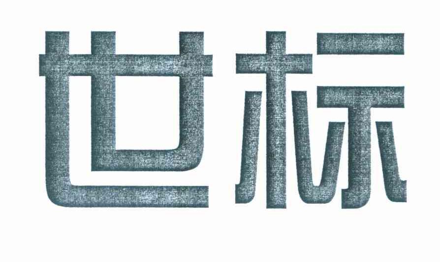 世标