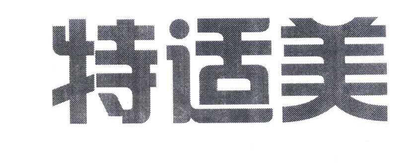 特适美