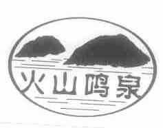 火山鸣泉